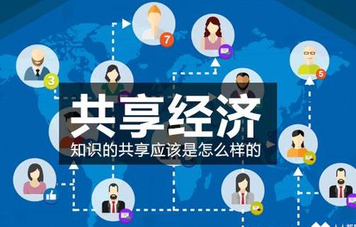 分享经济模式与市场信息咨询 为何你一直赚不到钱？